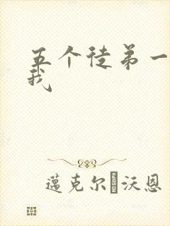 五个徒弟一起C我