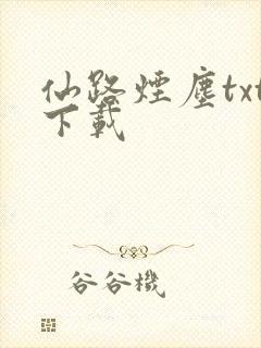 仙路烟尘txt下载