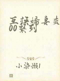 互换娇妻爽文100系列