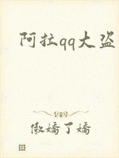 阿拉qq大盗