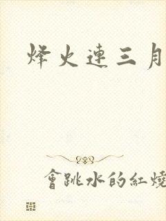 烽火连三月