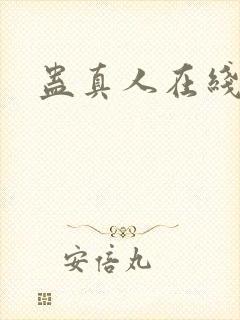 蛊真人在线阅读