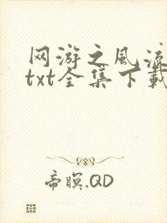 网游之风流骑士txt全集下载