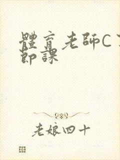 体育老师C了一节课