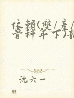 依赖(双/产/骨科年下)龙井竹荪