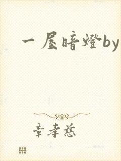 一屋暗灯by