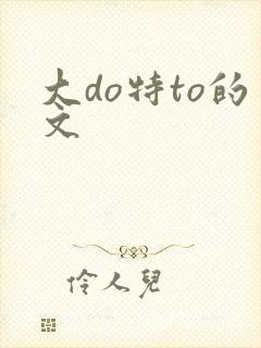 大do特to的文