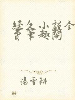 经久小说全文免费笔趣阁