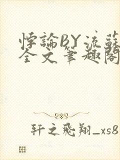 悖论BY流苏 全文笔趣阁 小说