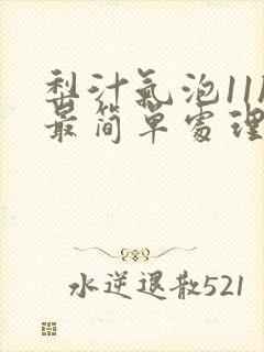 梨汁气泡11h最简单处理方法