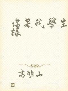 你是我学生又怎样