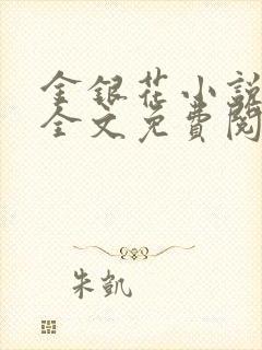 金银花小说在线全文免费阅读