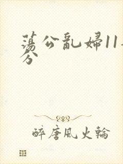 荡公乱妇11部分