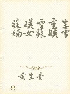 苏映雪重生侯府嫡女苏映雪苏雨柔