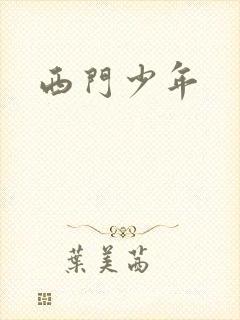 西门少年