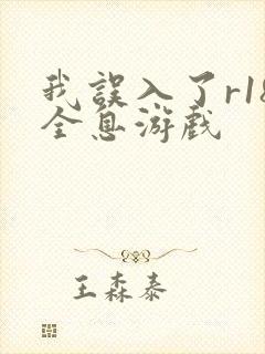 我误入了r18全息游戏