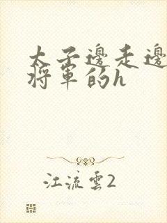 太子边走边挺进将军的h