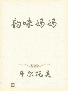 韵味妈妈