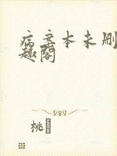 病案本未删减笔趣阁