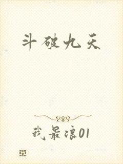 斗破九天