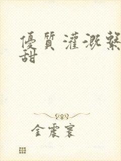 优质灌溉系统阮甜