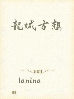 龙城方想