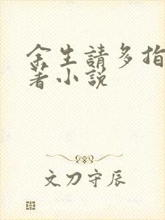 余生请多指教原著小说