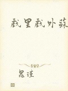 戏里戏外苏玛丽