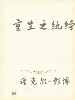 重生之纨绔天才