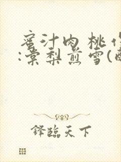 蜜汁肉 桃作者:棠梨煎雪(酌青栀)