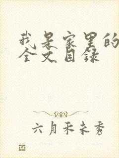 我是家里的皇帝全文目录