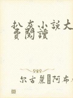 扒灰小说大全免费阅读