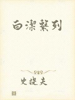 白洁系列