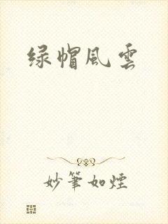 绿帽风云
