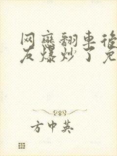 网恋翻车后被室友爆炒了免费阅读