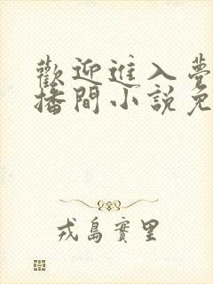 欢迎进入梦魇直播间小说免费阅读