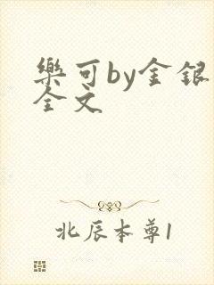 乐可by金银花全文