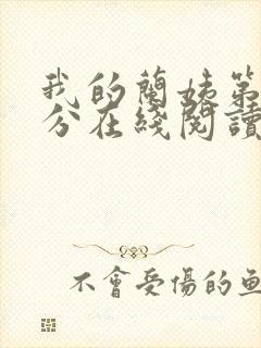 我的兰姨第一部分在线阅读