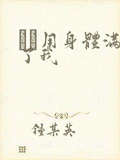 妽妽用身体满足了我