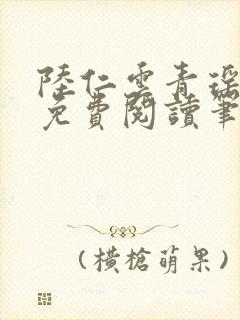 陆仁云青瑶全文免费阅读笔趣阁