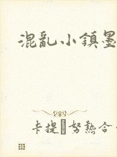 混乱小镇墨池砚