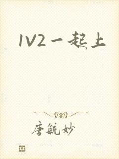 1V2一起上