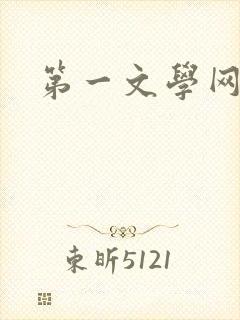第一文学网