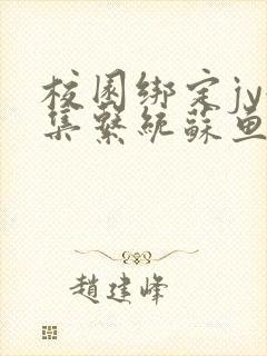 校园绑定jy收集系统苏鱼