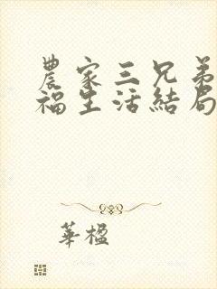 农家三兄弟的幸福生活结局红枫叶