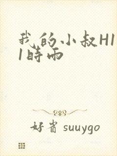 我的小叔H1V1时雨
