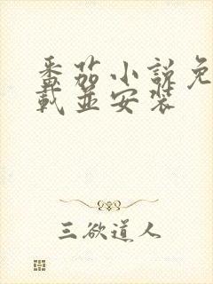 番茄小说免费下载并安装