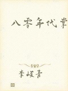 八零年代掌中娇