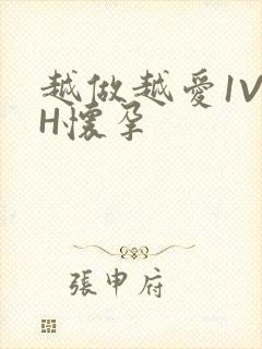 越做越爱1V1H怀孕