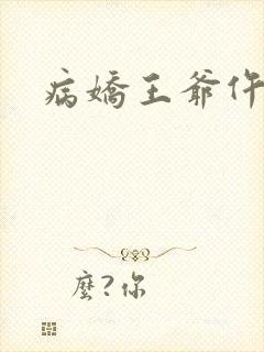 病娇王爷仵作妻